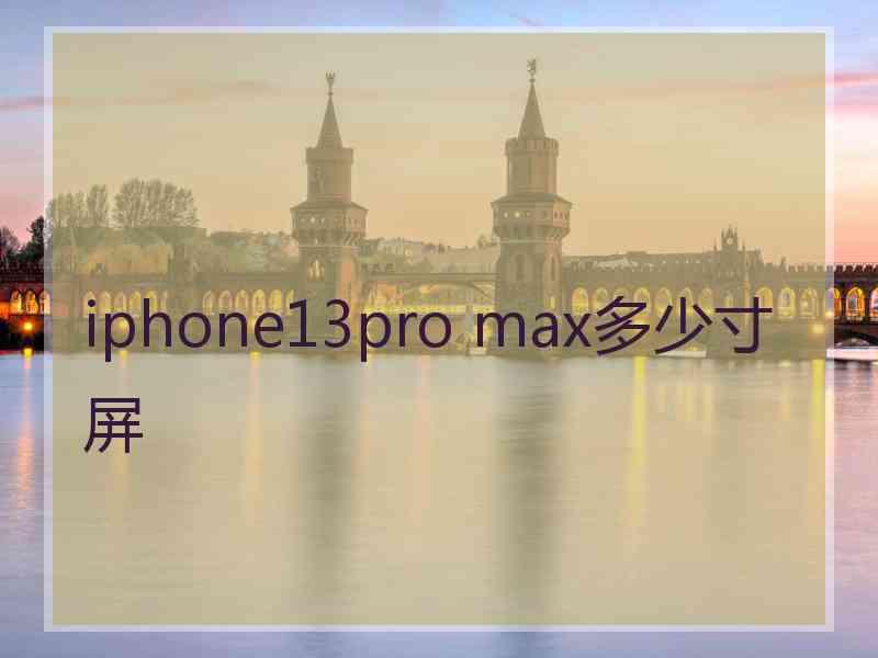 iphone13pro max多少寸屏