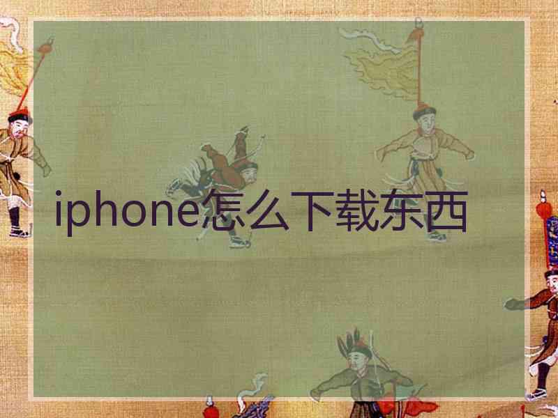 iphone怎么下载东西