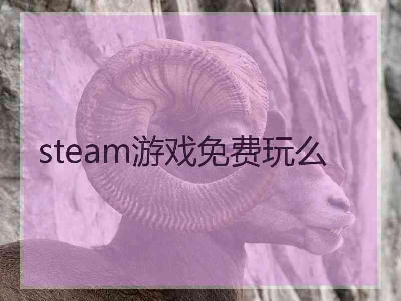 steam游戏免费玩么