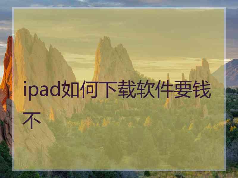 ipad如何下载软件要钱不