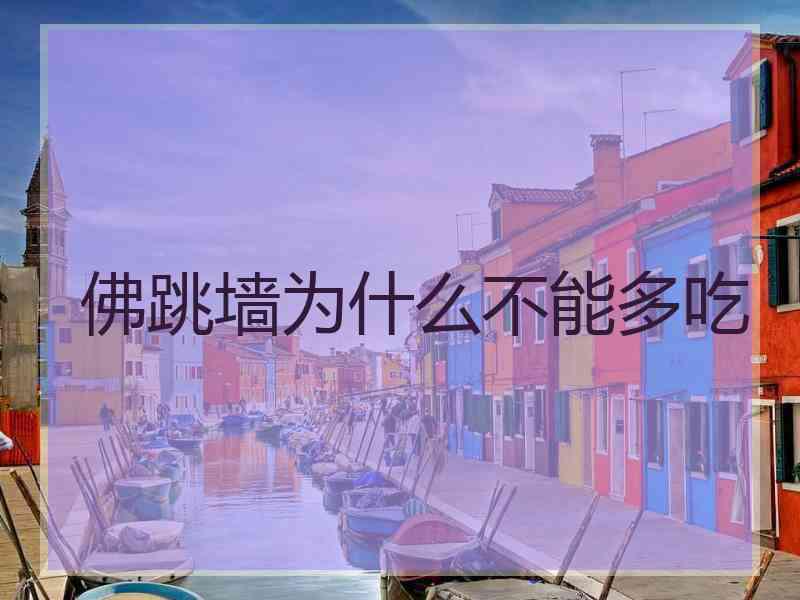 佛跳墙为什么不能多吃