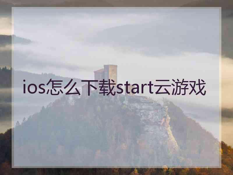 ios怎么下载start云游戏