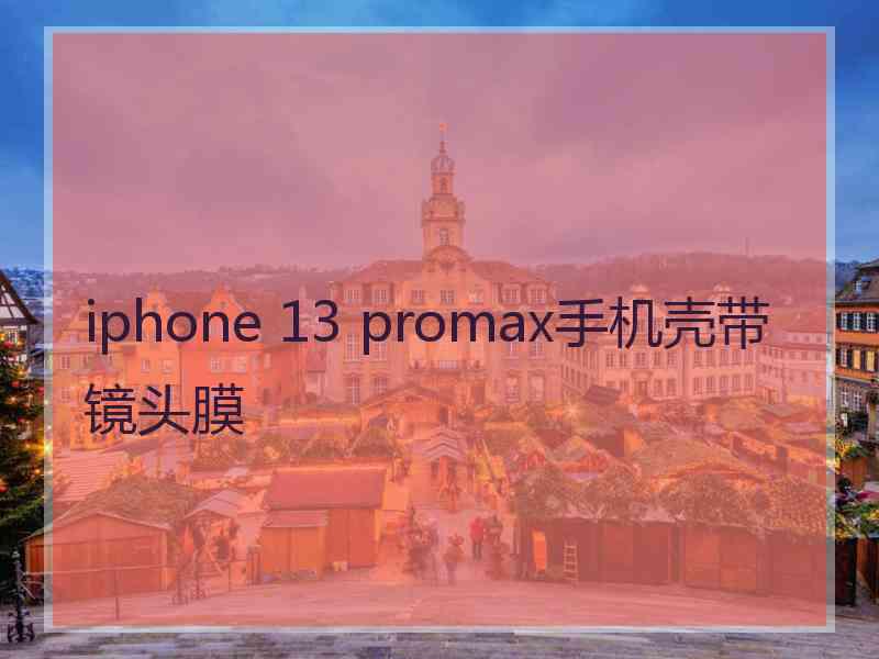 iphone 13 promax手机壳带镜头膜