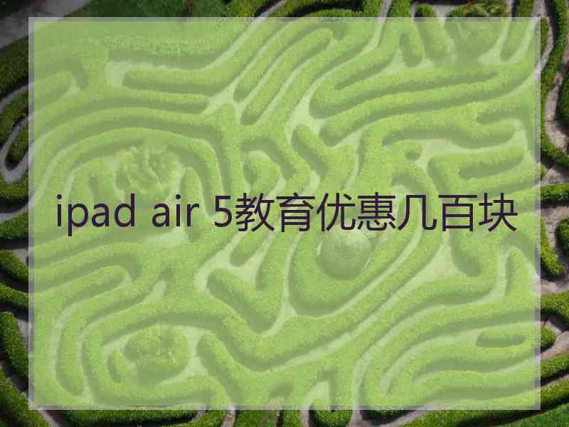 ipad air 5教育优惠几百块