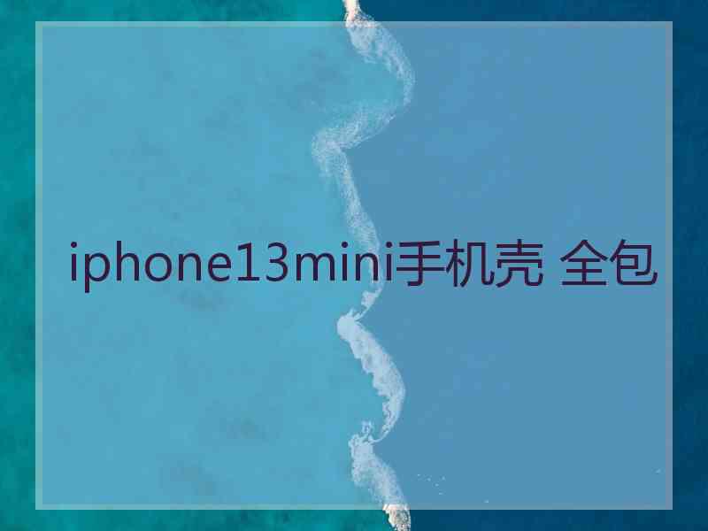 iphone13mini手机壳 全包