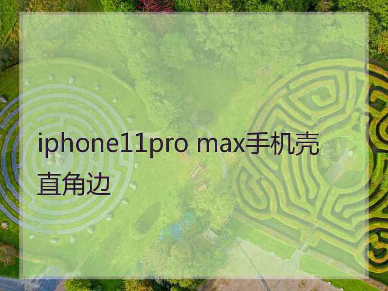 iphone11pro max手机壳 直角边