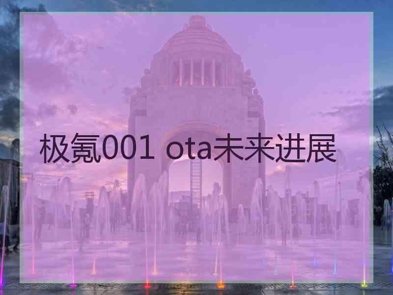 极氪001 ota未来进展