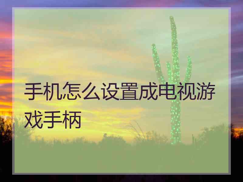 手机怎么设置成电视游戏手柄