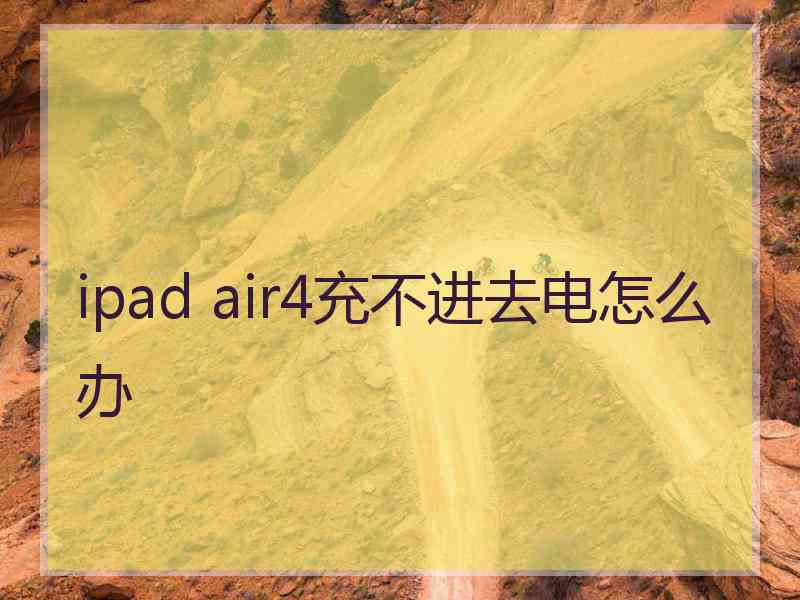 ipad air4充不进去电怎么办