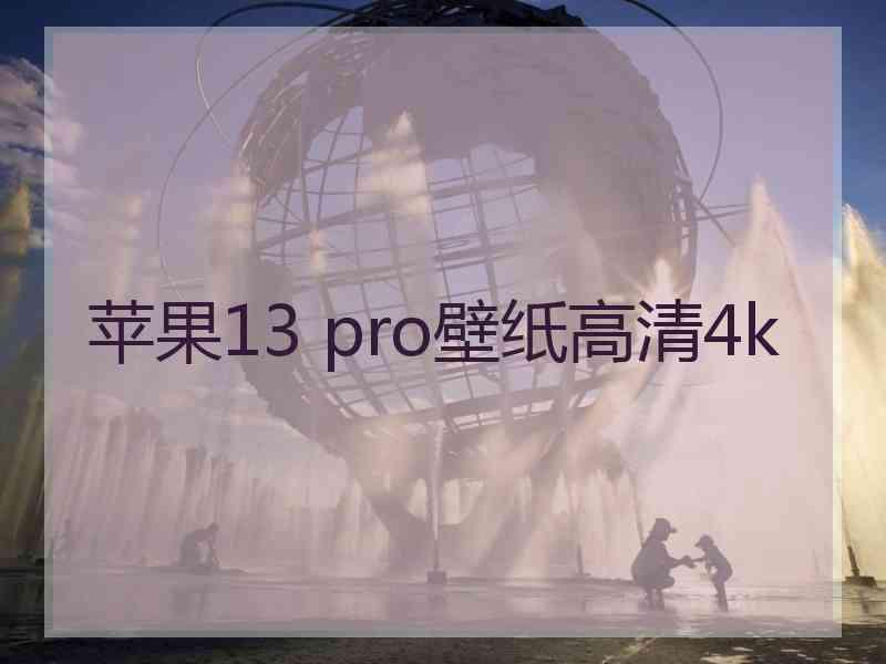 苹果13 pro壁纸高清4k