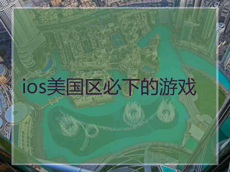 ios美国区必下的游戏