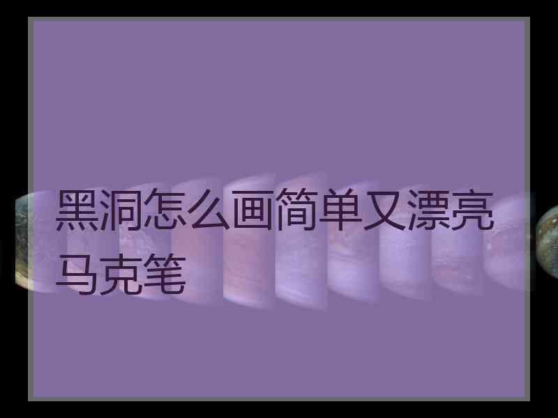 黑洞怎么画简单又漂亮马克笔