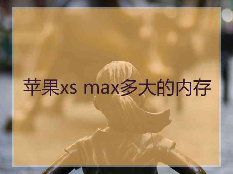 苹果xs max多大的内存