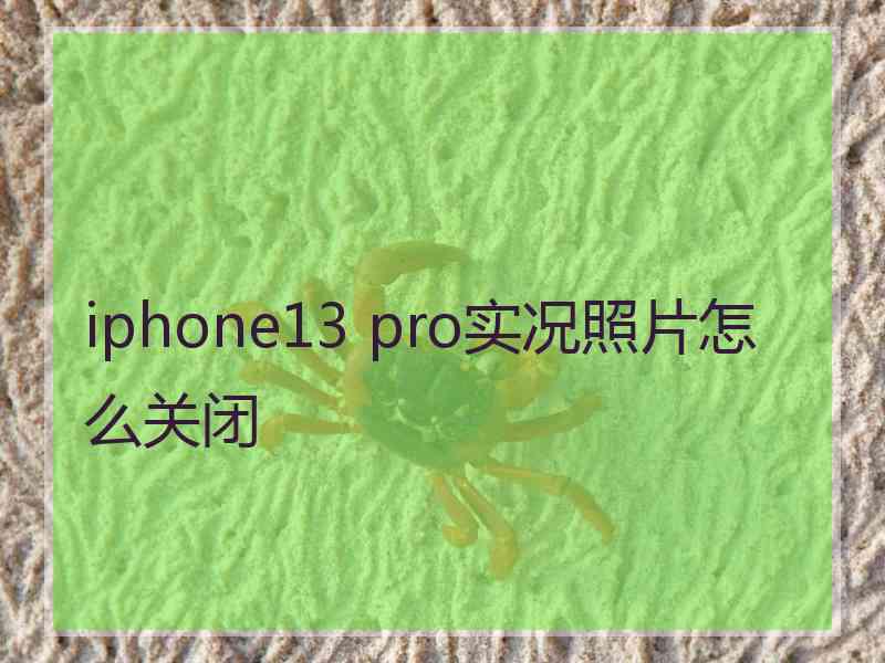 iphone13 pro实况照片怎么关闭