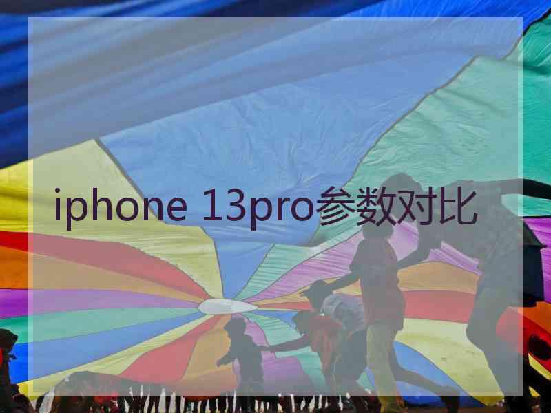 iphone 13pro参数对比