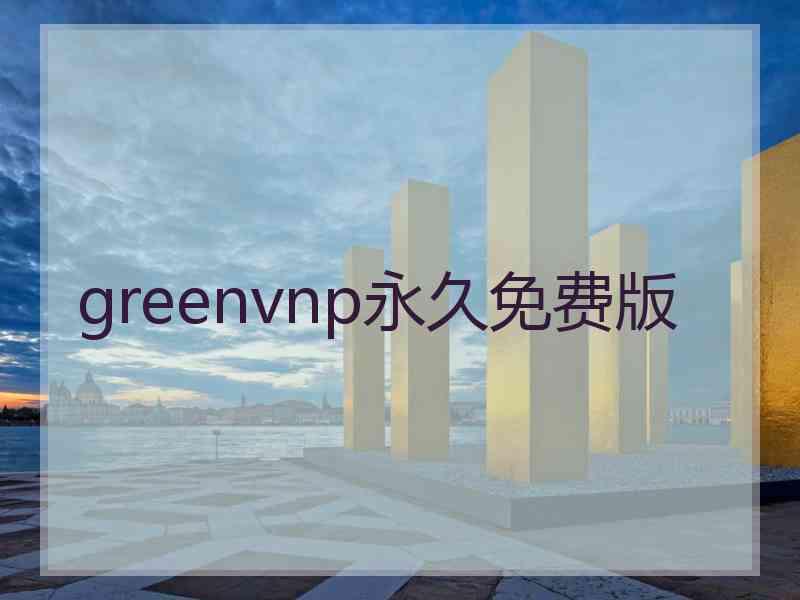 greenvnp永久免费版