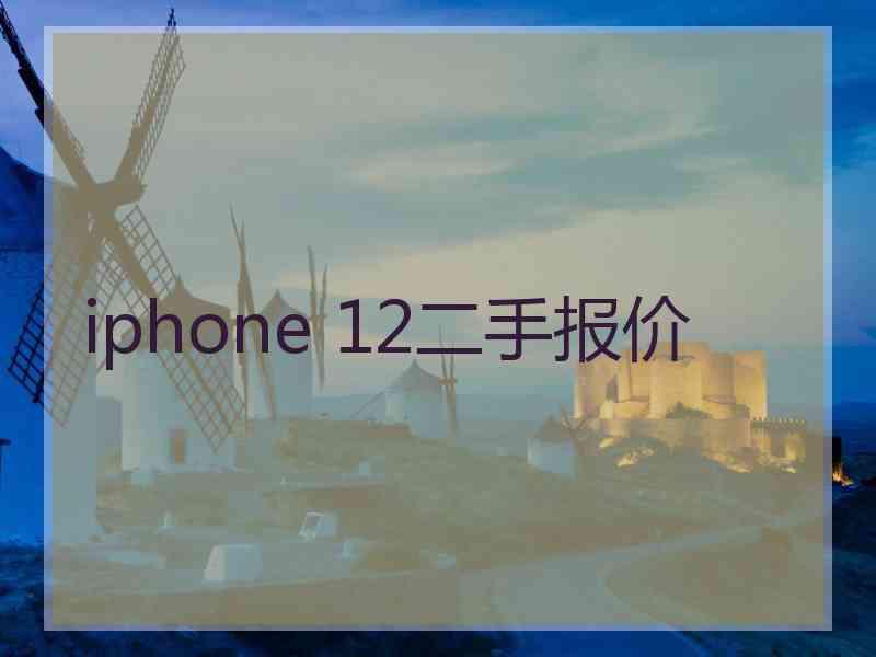 iphone 12二手报价