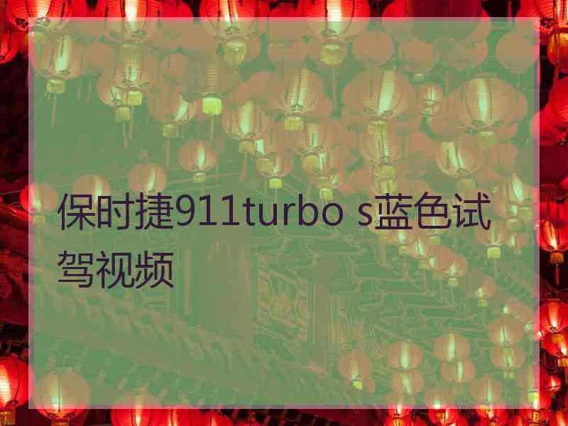 保时捷911turbo s蓝色试驾视频