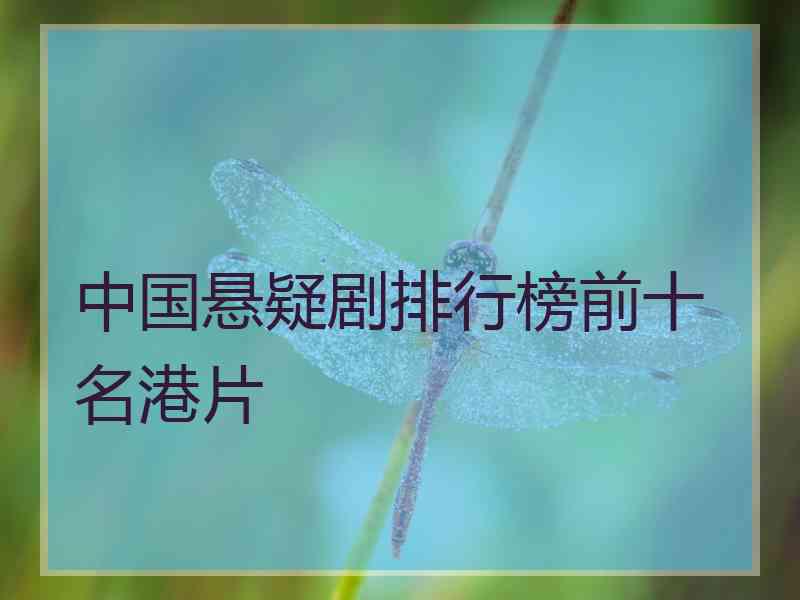 中国悬疑剧排行榜前十名港片