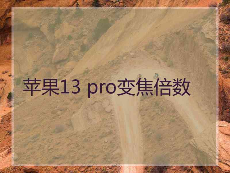 苹果13 pro变焦倍数