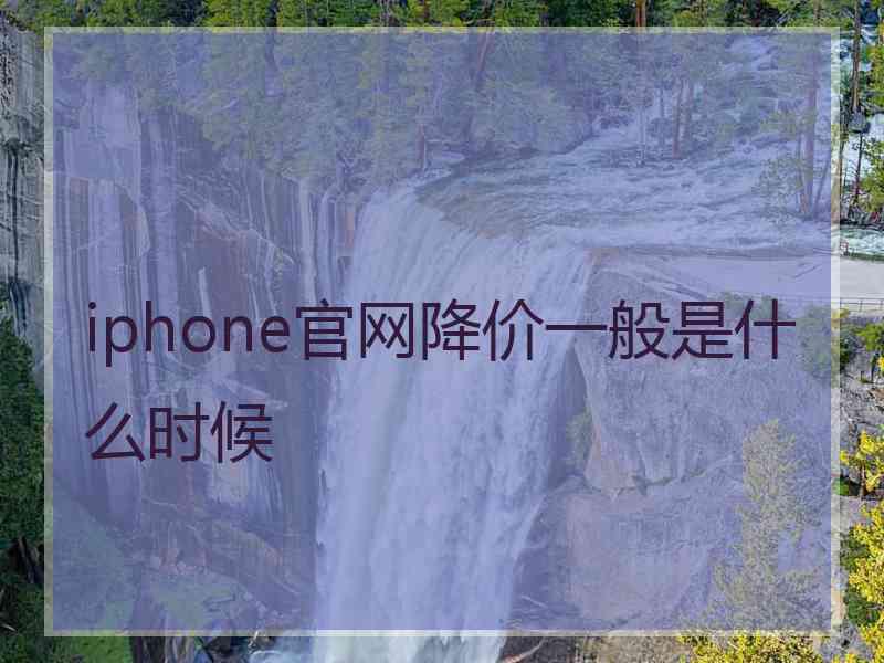 iphone官网降价一般是什么时候