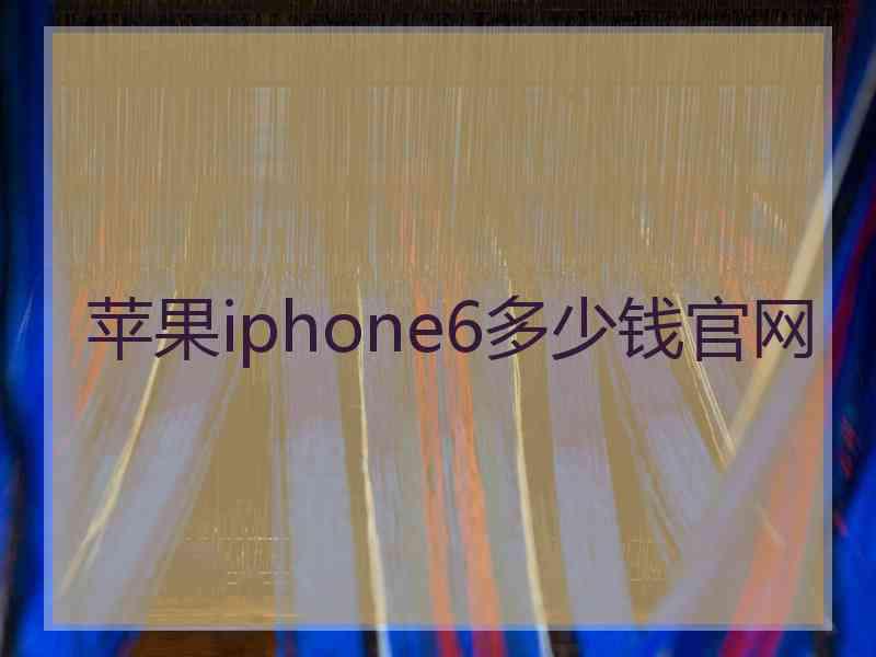 苹果iphone6多少钱官网