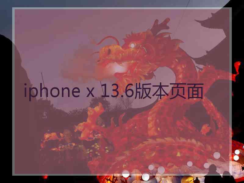 iphone x 13.6版本页面