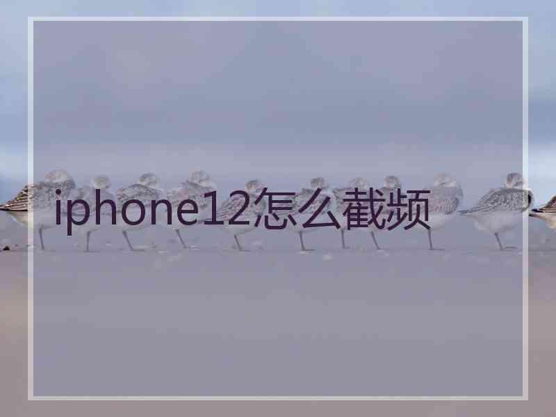 iphone12怎么截频