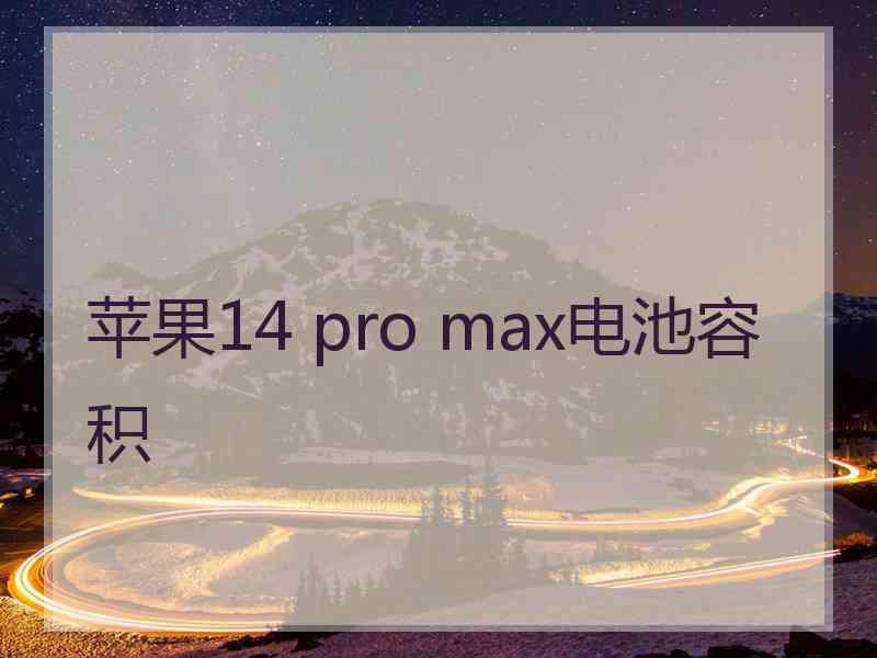 苹果14 pro max电池容积