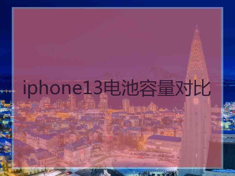 iphone13电池容量对比