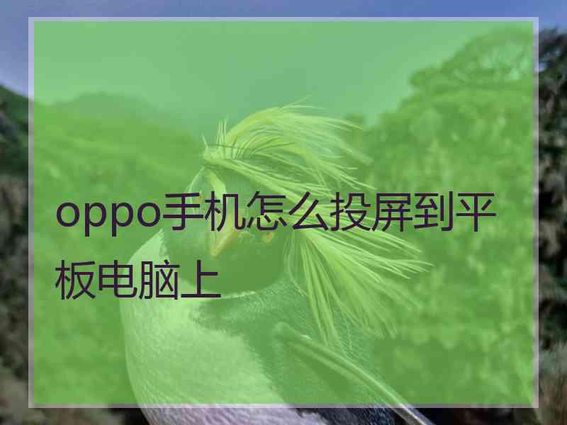 oppo手机怎么投屏到平板电脑上