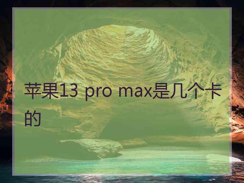 苹果13 pro max是几个卡的