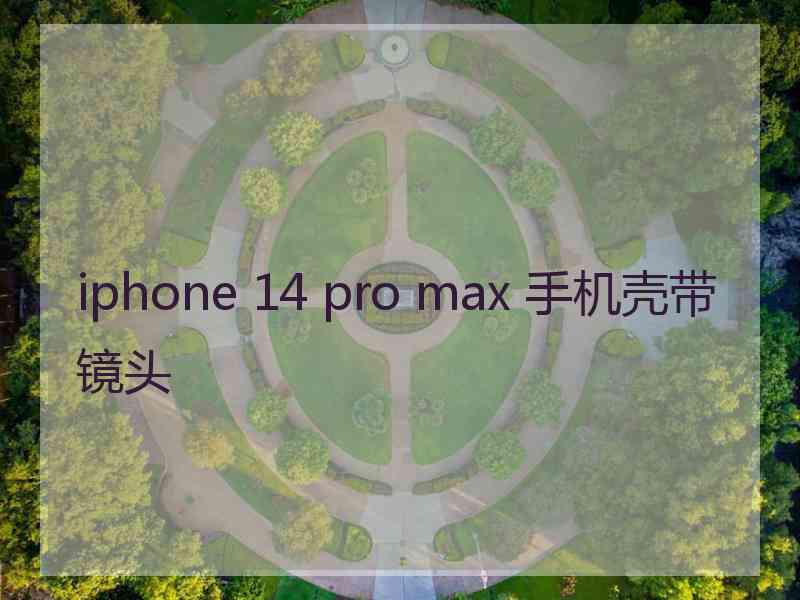 iphone 14 pro max 手机壳带镜头