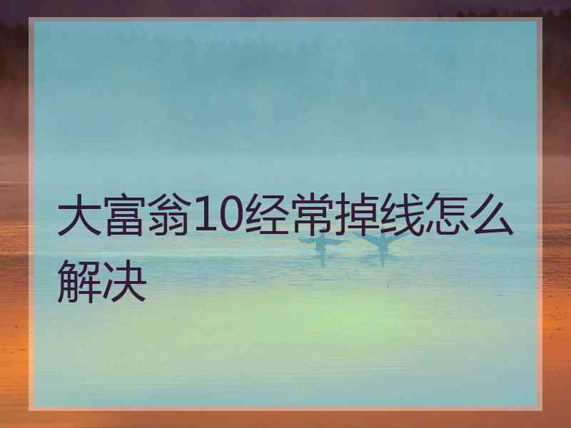 大富翁10经常掉线怎么解决