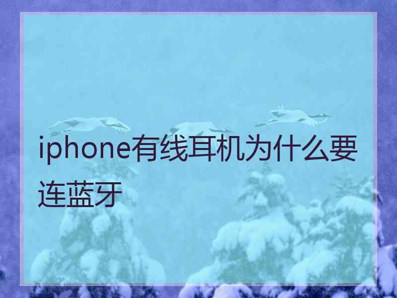 iphone有线耳机为什么要连蓝牙