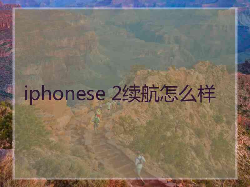 iphonese 2续航怎么样