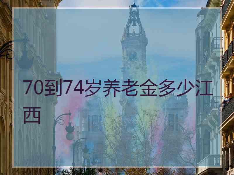 70到74岁养老金多少江西