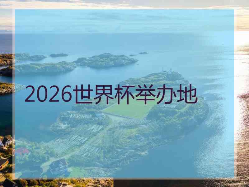 2026世界杯举办地