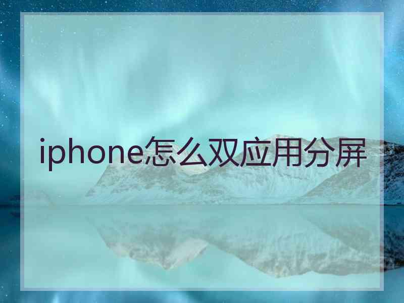 iphone怎么双应用分屏