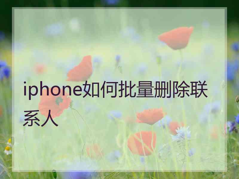 iphone如何批量删除联系人