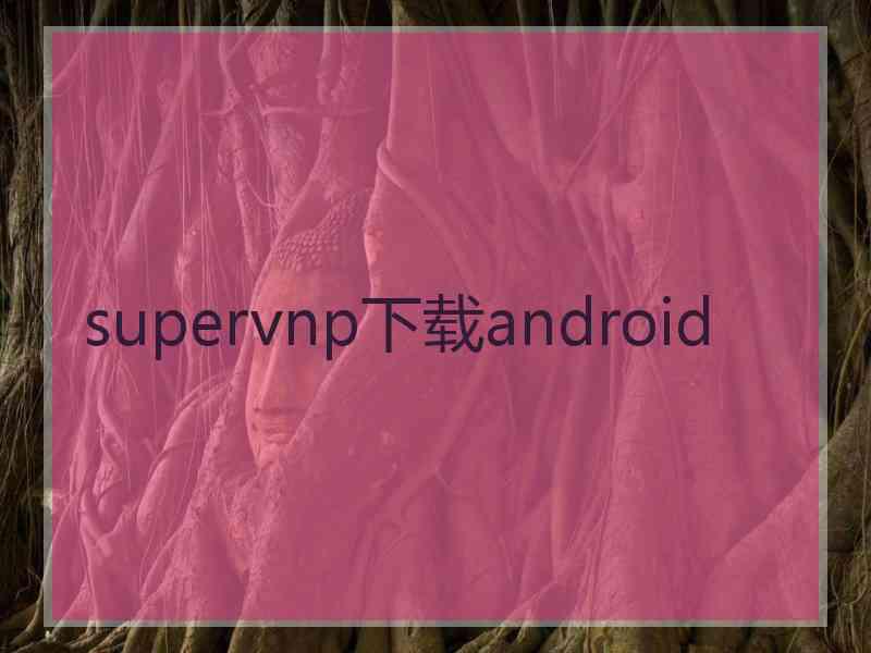 supervnp下载android