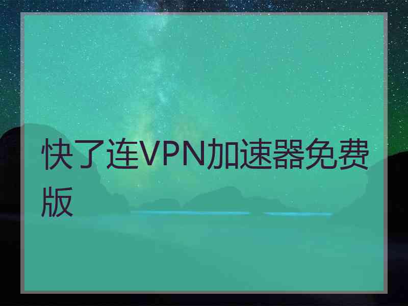 快了连VPN加速器免费版