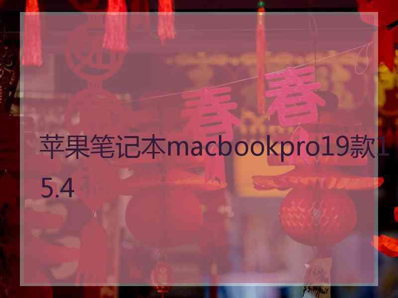 苹果笔记本macbookpro19款15.4