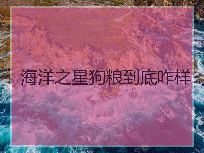 海洋之星狗粮到底咋样