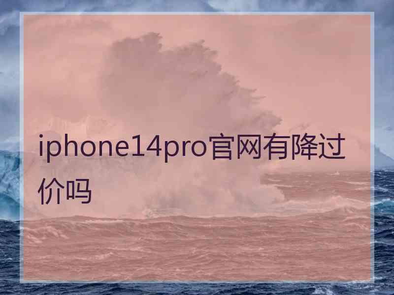 iphone14pro官网有降过价吗