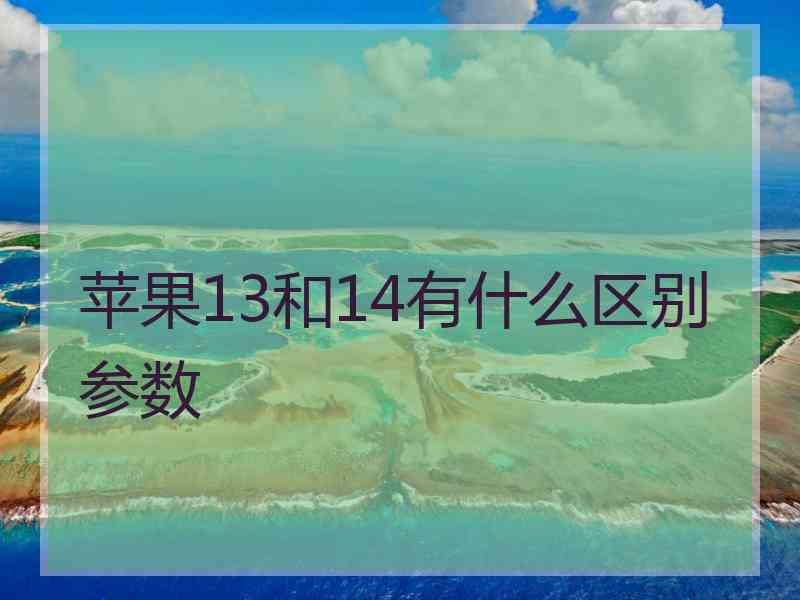 苹果13和14有什么区别参数