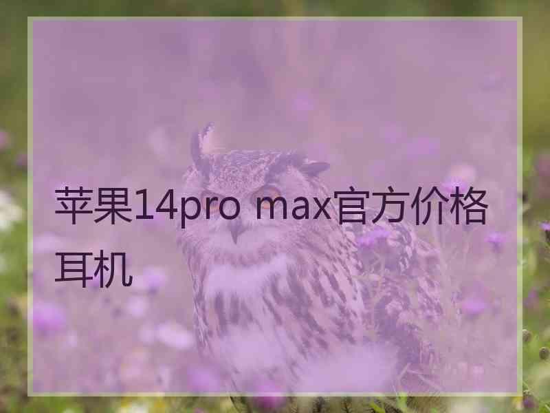 苹果14pro max官方价格耳机