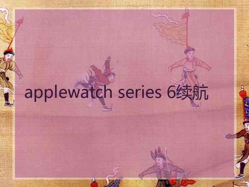 applewatch series 6续航