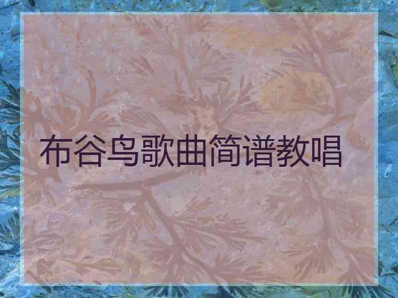 布谷鸟歌曲简谱教唱