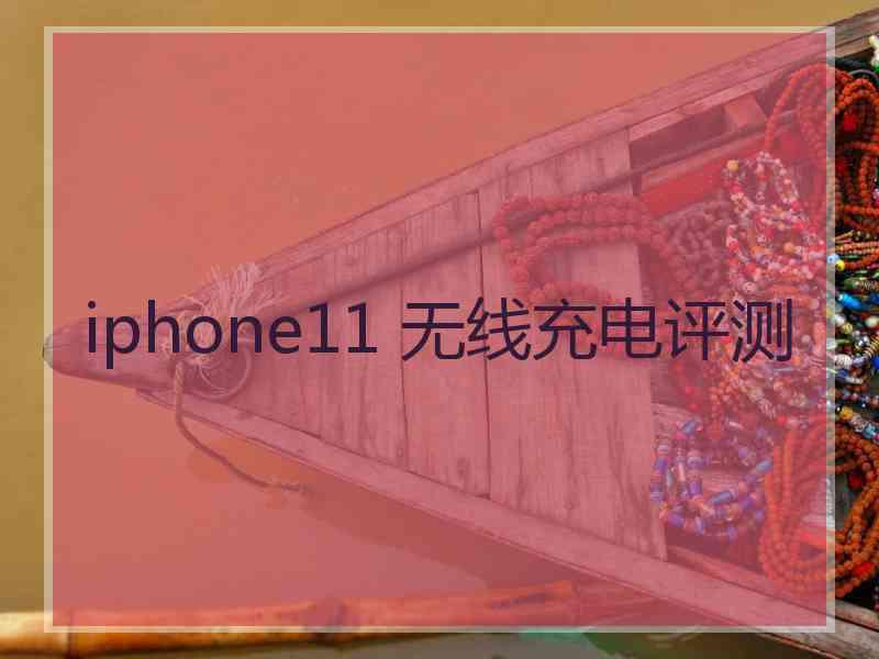 iphone11 无线充电评测